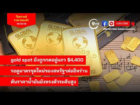 สรุปแนวโน้มราคาทองคำและกลยุทธ์ลงทุน วันนี้ 18 ส.ค.2569