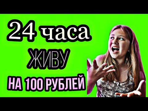 24 ЧАСА ЖИВУ НА 100 РУБЛЕЙ! | *ВСЕ ПОШЛО НЕ ПО ПЛАНУ*😂