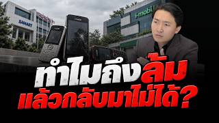 I-Mobile ทำไมถึงล้มและกลับมาไม่ได้? l SME Strategy