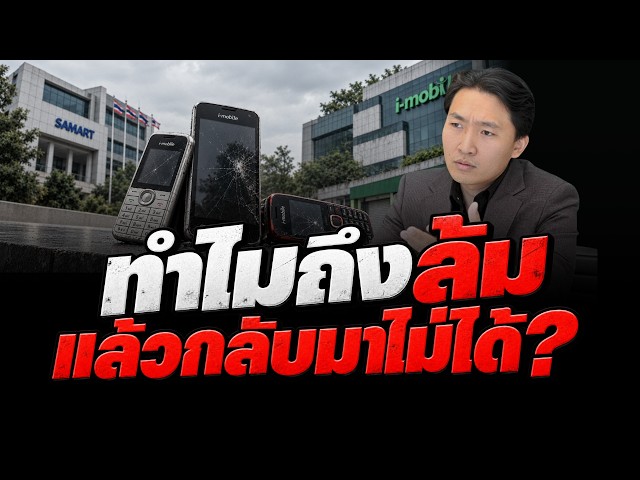 I-Mobile ทำไมถึงล้มและกลับมาไม่ได้? l SME Strategy