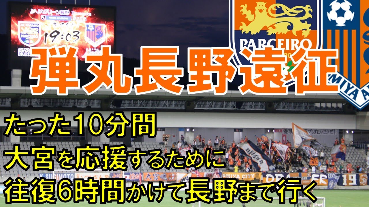 AC長野パルセイロと大宮サポーターの絆。たた10分の再試合
