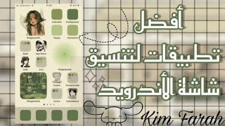 أفضل تطبيقات لتنسيق شاشة الأندرويد|تطبق لترتيب جوال الأندرويد ☁🌱. screenshot 1