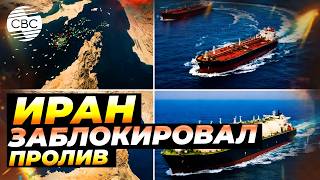 Ормуз полностью заблокирован для движения судов