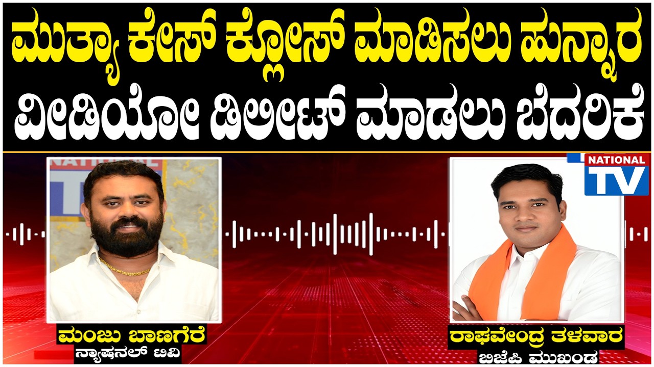 Threat Call : ಮುತ್ಯಾ ಕೇಸ್ ಕ್ಲೋಸ್ ಮಾಡಿಸಲು ಹುನ್ನಾರ, ವೀಡಿಯೋ ಡಿಲೀಟ್ ಮಾಡಲು ಬೆದರಿಕೆ | Mallikarjuna Mutya