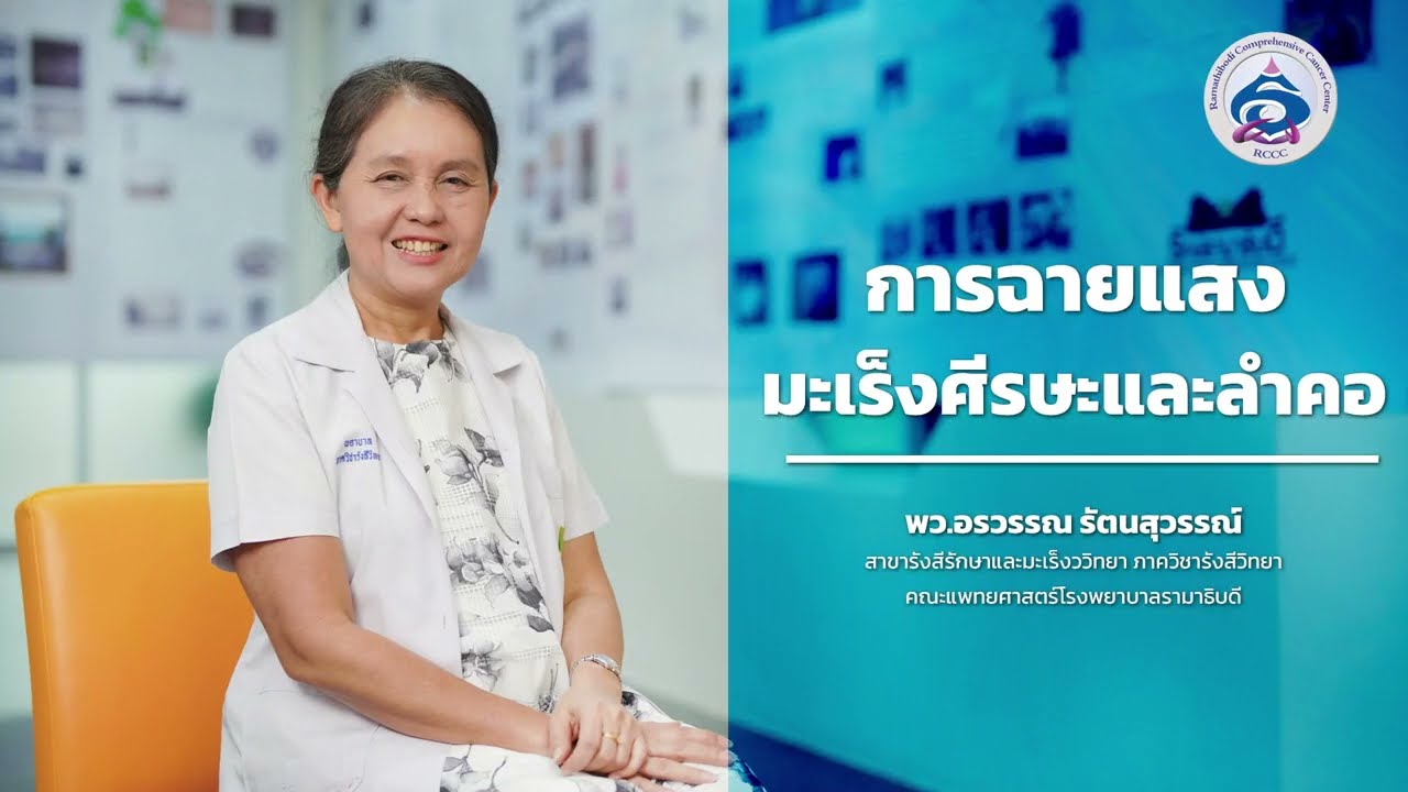 การฉายรังสีรักษามะเร็งศีรษะและลำคอ : พว.อรวรรณ รัตนสุวรรณ์