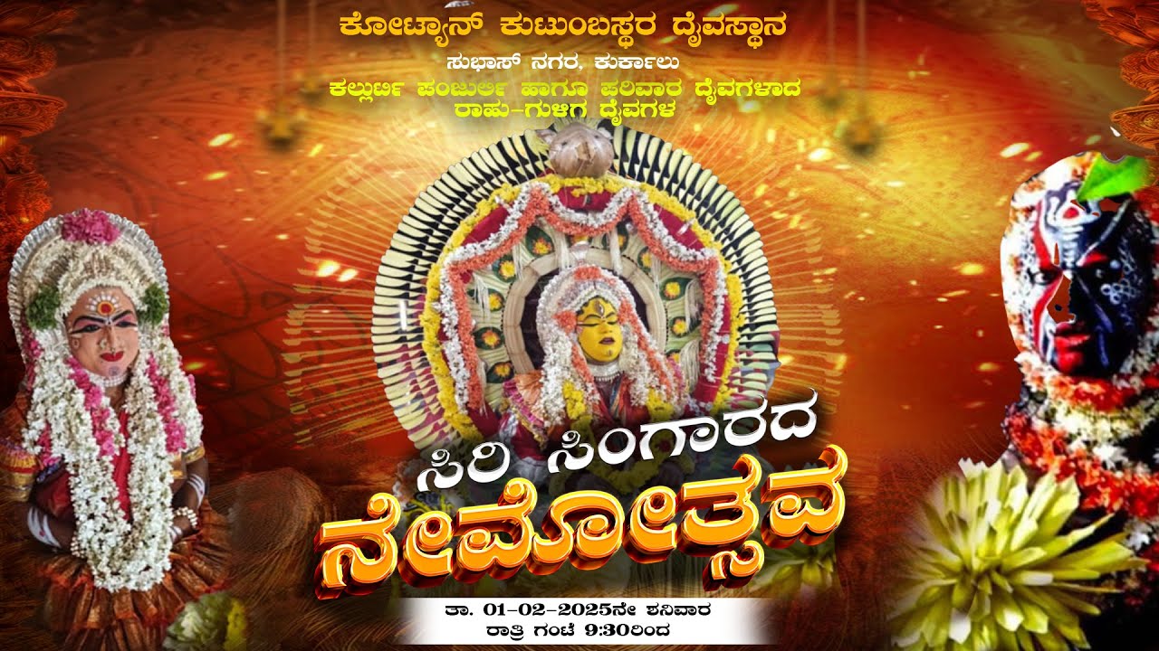 ಕಲ್ಲುರ್ಟಿ ಪಂಜುರ್ಲಿ ಹಾಗೂ ಪರಿವಾರ ದೈವಗಳಾದ ರಾಹು-ಗುಳಿಗ ದೈವಗಳ ಸಿರಿ ಸಿಂಗಾರದ ನೇಮೋತ್ಸವ - 2025  | LIVE 🔴 |