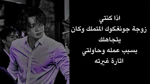 ردة فعل جونغكوك اذا كنتي زوجته وتجاهلك بسبب عملك لتثيري غيرته ليفعل Mp3