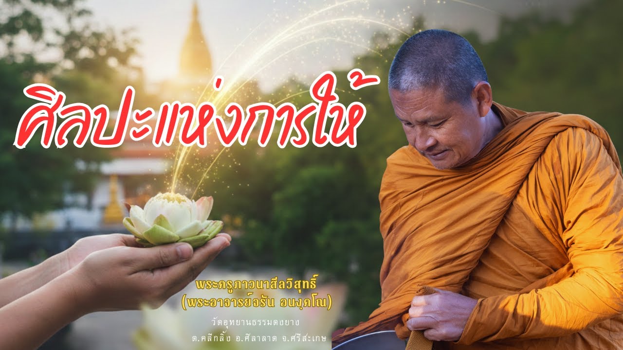 ศิลปะแห่งการให้ เปิดประตูใจด้วยสิ่งของ เปิดทางธรรมด้วยปัญญา - พระอาจารย์จรัน อนังคโณ