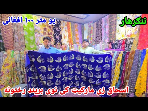 Exploring Nangarhar’s Fabric Markets! 🛍️ New Brand Clothes in Ishaqzai Market