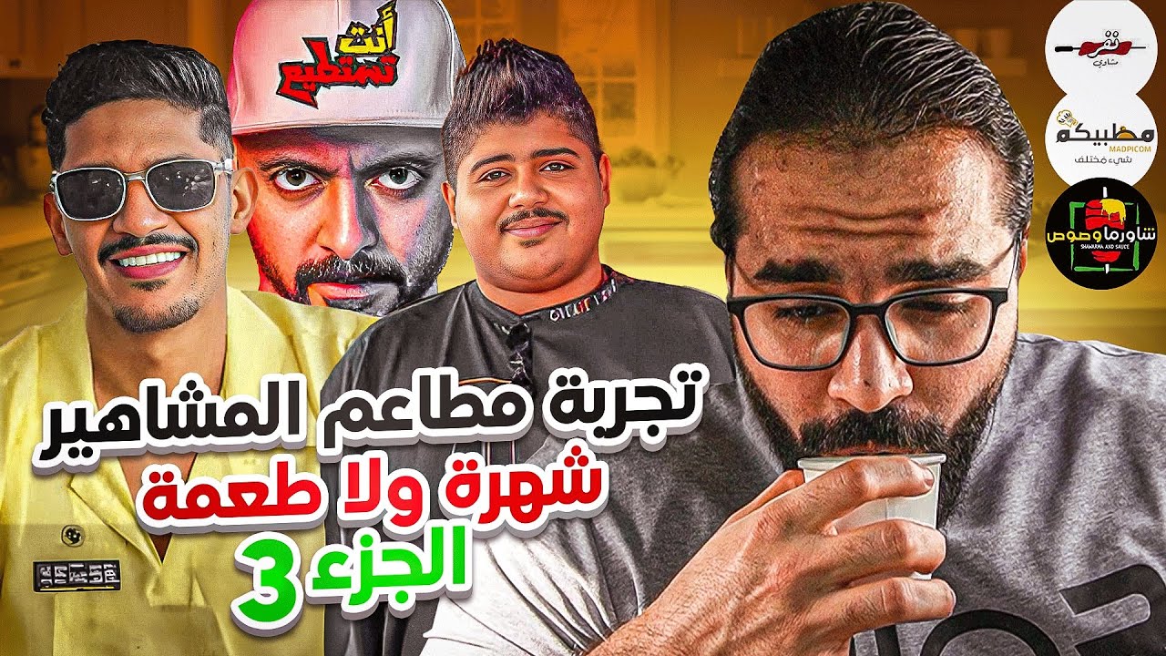 لفة على مطاعم المشاهير في جدة😍  طعمة ولا شهرة !😆 (#3)