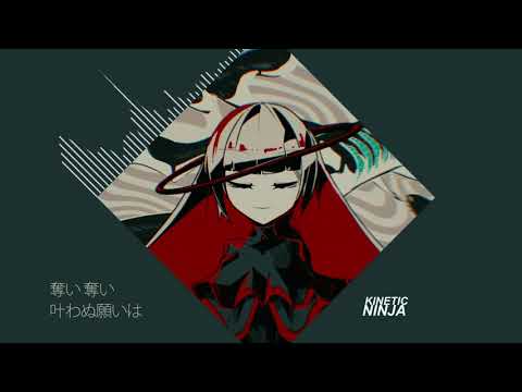 柊キライ - ラブカ？ (KineticNinja Remix)