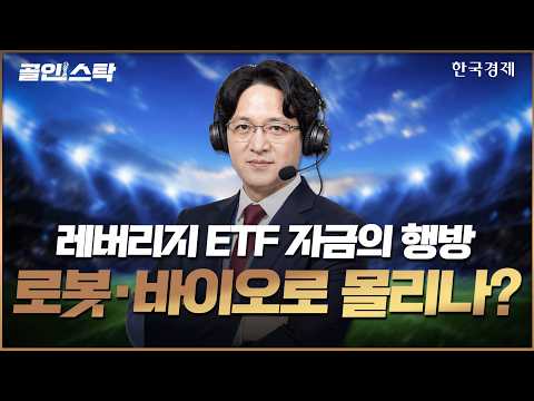 레버리지 ETF 퇴장… 다음 득점은 로봇·바이오?ㅣ골인스탁ㅣ260803 #코스닥 #로봇 #바이오