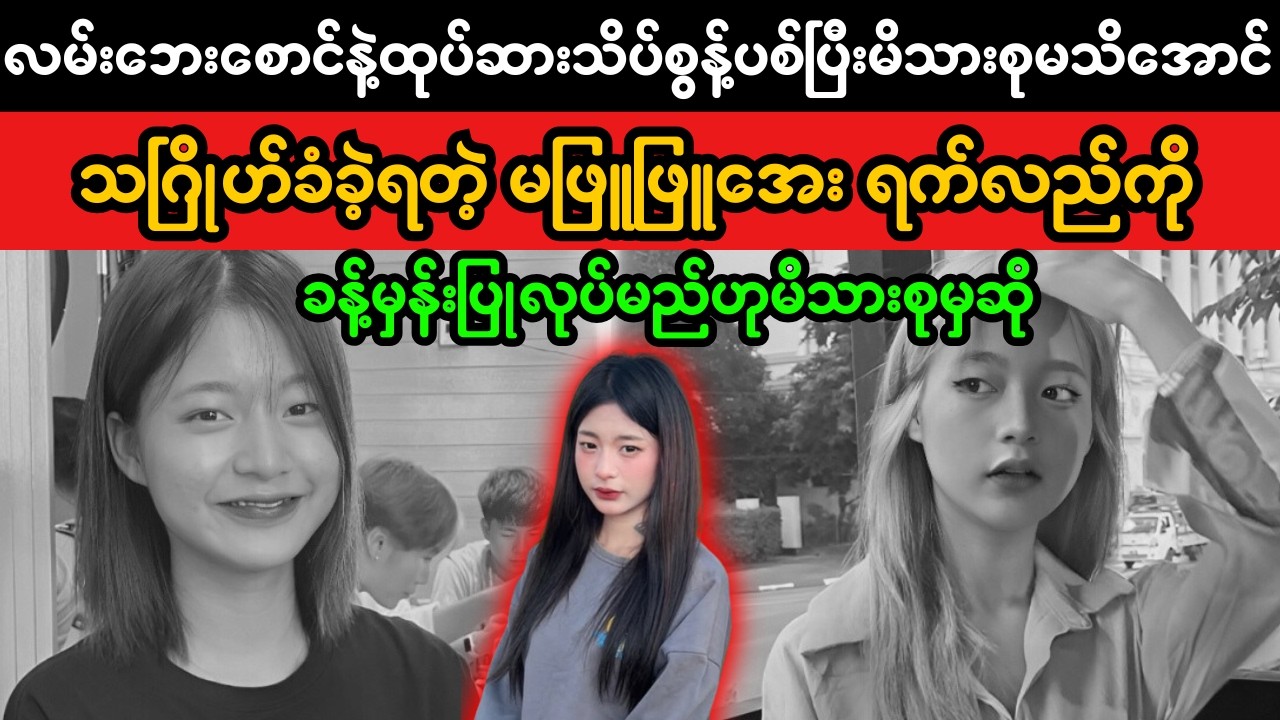 တာချီလိတ် မဖြူဖြူအေးအတွက် မိသားစု၏ နောက်ဆုံးအလေးထားစီစဉ်မှု | Family to Hold Memorial Ceremony