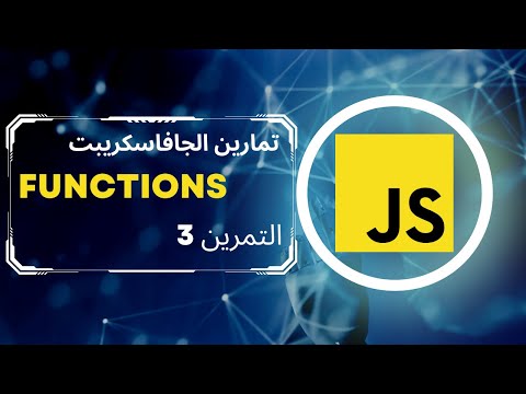 problem-solving with JS: ex 3 Functions (for) || تمارين الجاقاسكربت:  التمرين 3 الحلقات