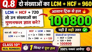 🔥 LCM + HCF = 960 | 1 मिनट में गुणनफल ज्ञात करें | Class 10 Maths Real Numbers#class10maths