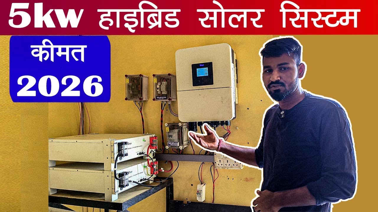 घर के लिए 5kW Hybrid Solar System कितना खर्च आता है | 5kW Hybrid Solar System Cost  | (2026 Update)