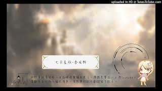 「Live錄音檔」啾兔-春風醉(20210721)