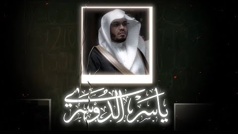قران_كريم #الشيخ #ياسر_الدوسري # اللهم اجعل القرآن الكريم ربيع قلوبنا ونور صدورنا 