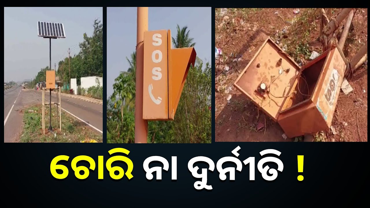 ବିପଦ ଆପଦ ସମୟରେ ଲୋକଙ୍କ କାମରେ ଆସୁଥିବା SOS ଏବେ ସଂକଟରେ