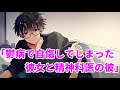 【女性向け】鬱病で自傷してしまった彼女と精神科医の彼【シチュエーションボイス】【ASMR】【医者彼氏】