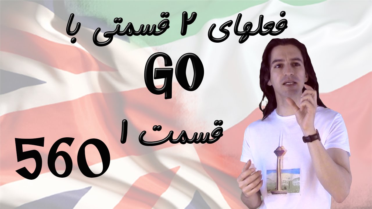 Phrasal Verbs with Go Part 1 فعل های ۲ قسمتی - YouTube