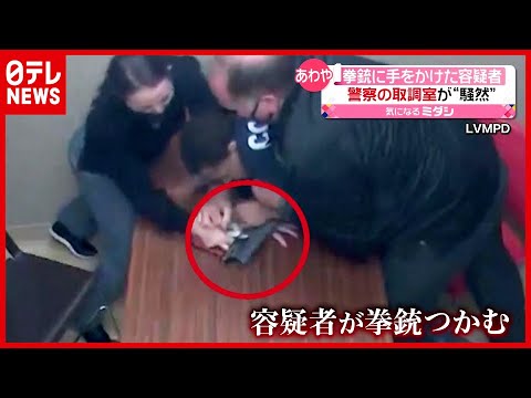 警察の取り調べ室が“騒然”一部始終…容疑者が拳銃をつかむ　アメリカ（2021年6月17日放送「news every.」より）