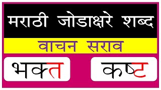 जोडाक्षर शब्द वाचन । Marathi Jodakshare Shabd