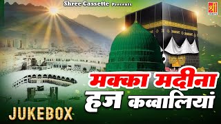 Makka Madina Hajj Qawwaliyan | हज के मौके पर बहुत ही प्यारी क़व्वालियाँ | 2023 Nonstop Hajj Qawwali