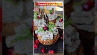 Праздничная Закуска Из Шпрот За 10 Минут Простой И Вкусный Рецепт ממרח שפרוטים-10 דקות