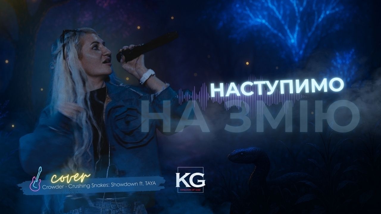 Наступимо на змію / Crushing Snakes / KG Worship