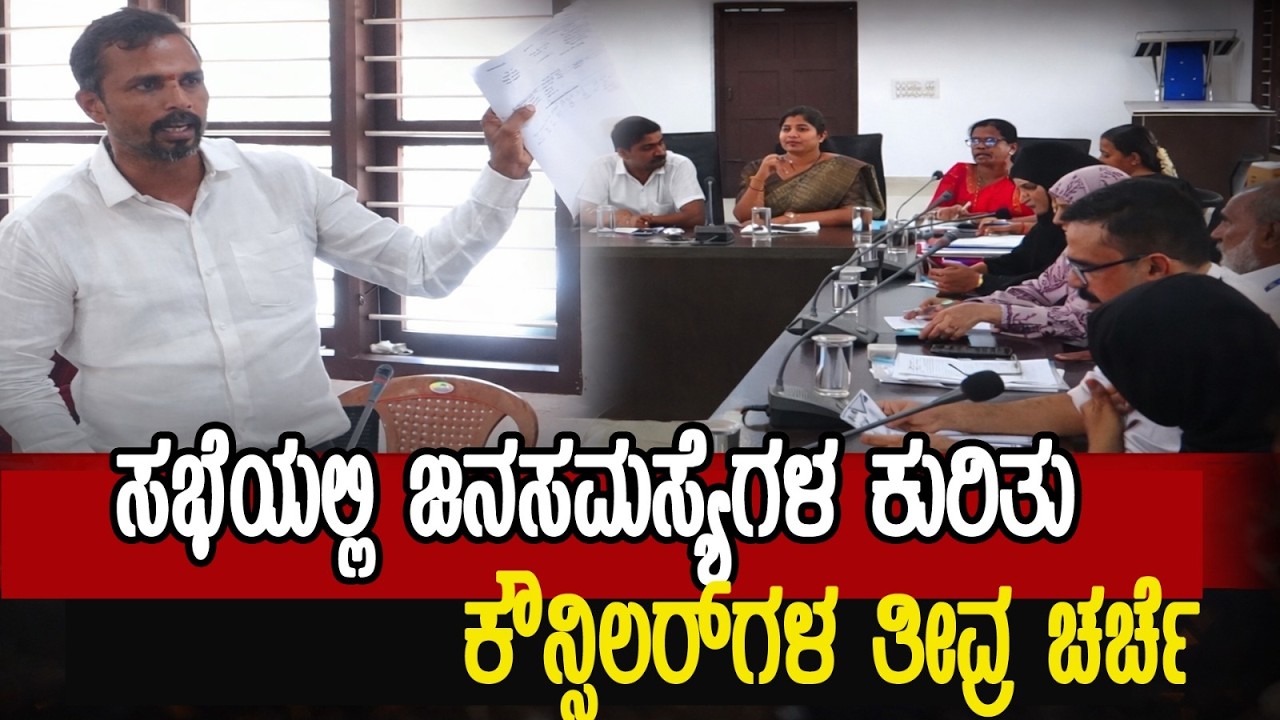 ಸಾಮಾನ್ಯ ಸಭೆಯಲ್ಲಿ ಯಾವೆಲ್ಲ ವಿಚಾರಗಳು ಚರ್ಚೆಯಾದವು..?