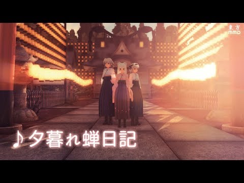 【東方MMD】夕暮れ蝉日記【白銀髪従者組】