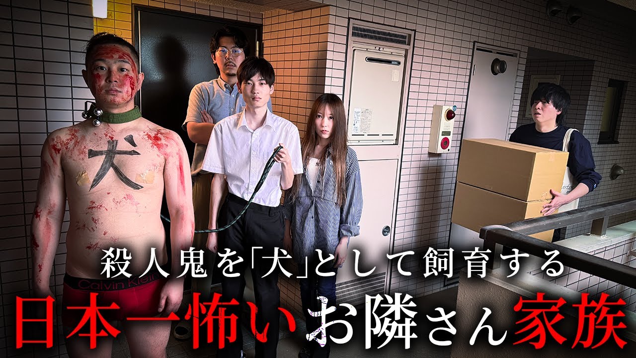 殺人鬼を犬として飼育する日本一怖いお隣さん家族【ショートドラマ】