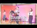 F I A LIVE WORSHIP 감사함으로 피아버전 WITH THANKSGIVING FIA Ver F I A LIVE WORSHIP 감사함으로 피아버전 WITH THANKSGIVING FIA Ver