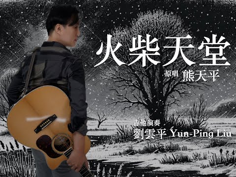 火柴天堂 - 熊天平