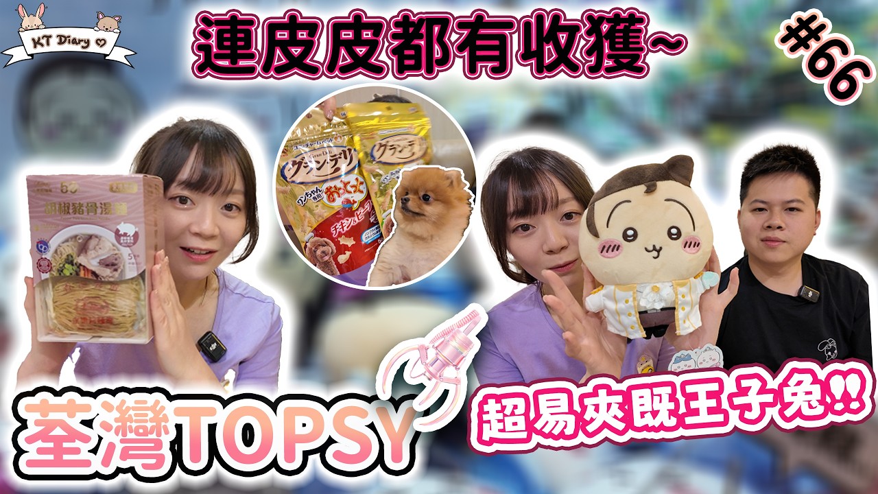 聽講Topsy變難夾咗？！🧐 同Tommy親身實測！結果居然狂出貨？【KT夾堂EP66】荃灣 愉景新城 親子 好去處 香港夾公仔 夾娃娃 技巧 ...
