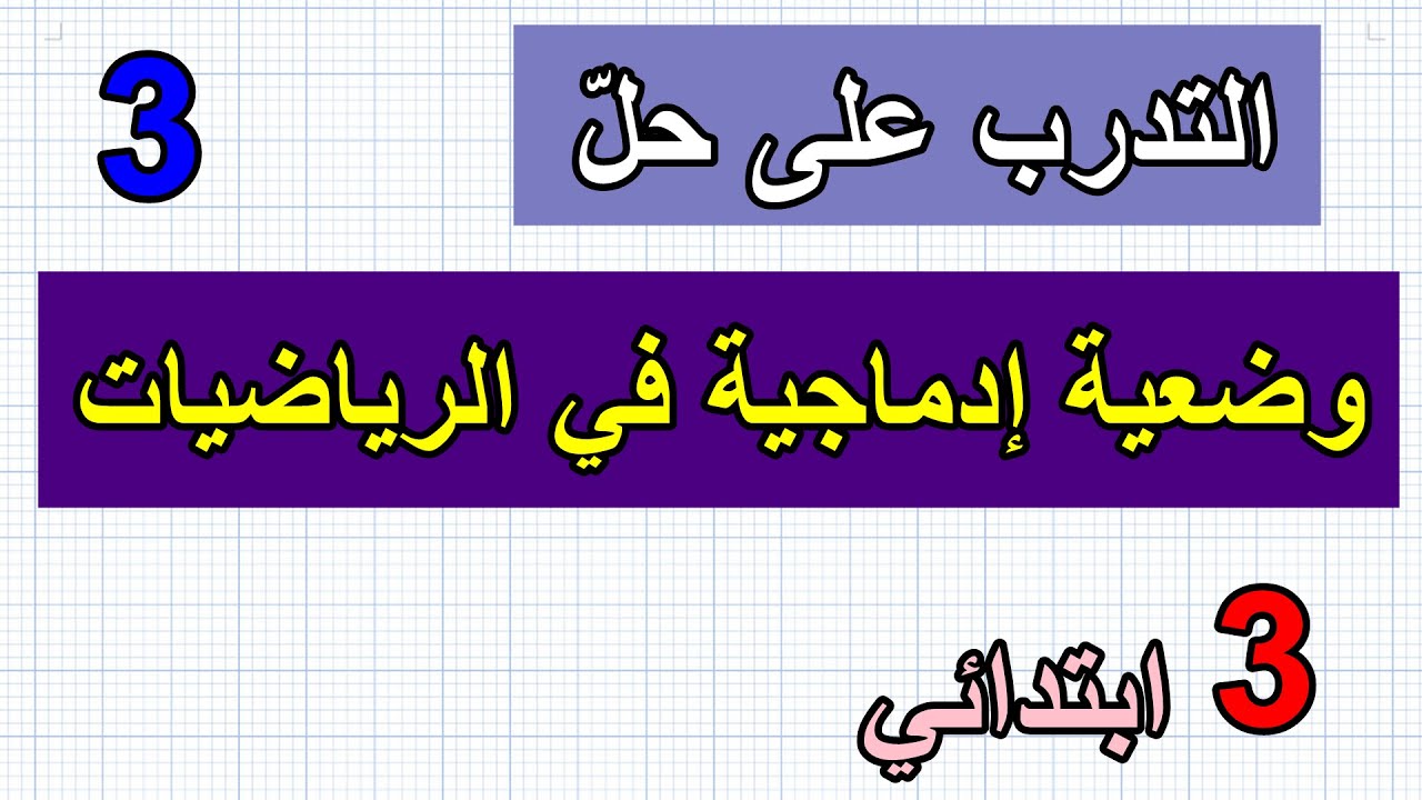 حل وضعية إدماجية(3) في الرياضيات للسنة الثالثة ابتدائي
