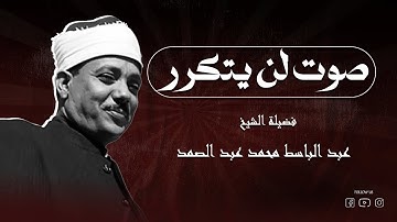 صوت لن يتكرر | سورة البلد كاملة بصوت الشيخ عبدالباسط عبدالصمد – ترتيل نادر يلامس الأرواح