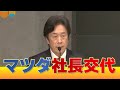 マツダが新体制へ 新社長は毛籠勝弘さん