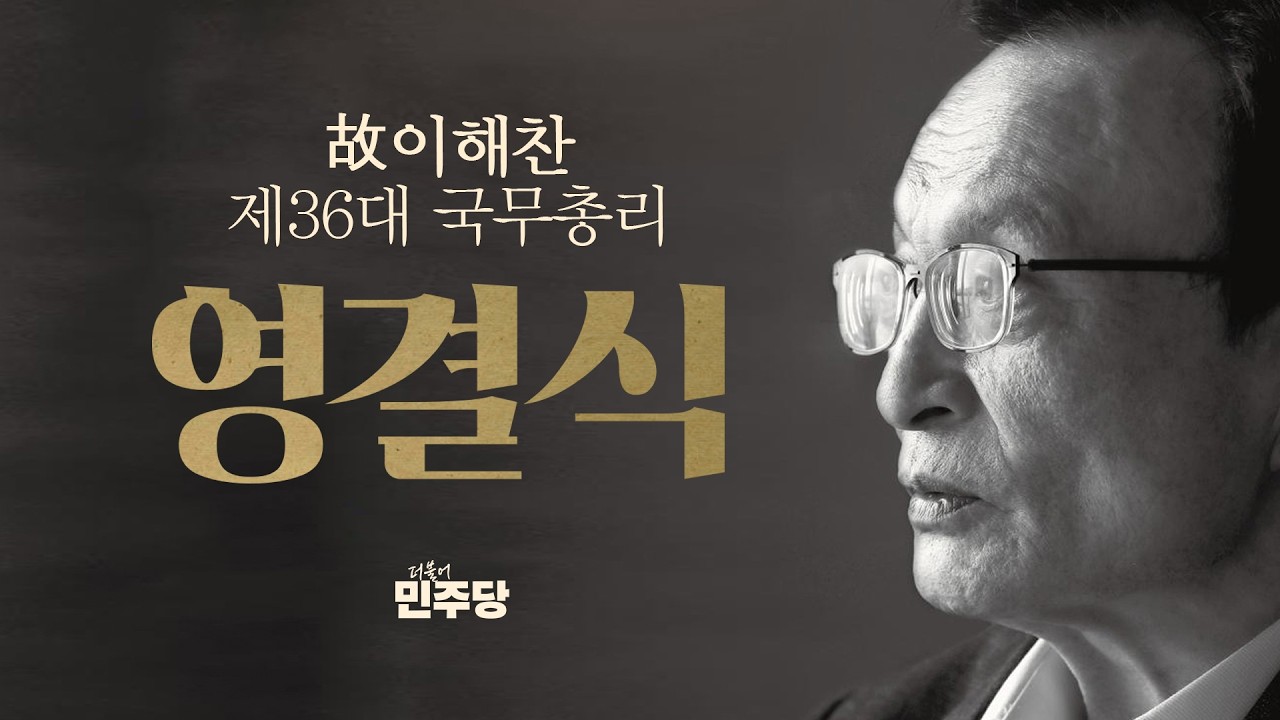 故이해찬 제36대 국무총리 사회장 영결식 - 더불어민주당