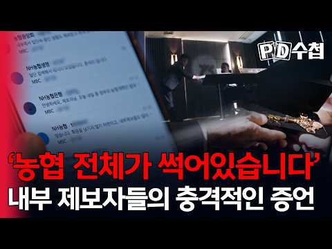 [스피디(sPeeD) 수첩] '농협 전체가 썩어있습니다' 내부 제보자들의 충격적인 증언