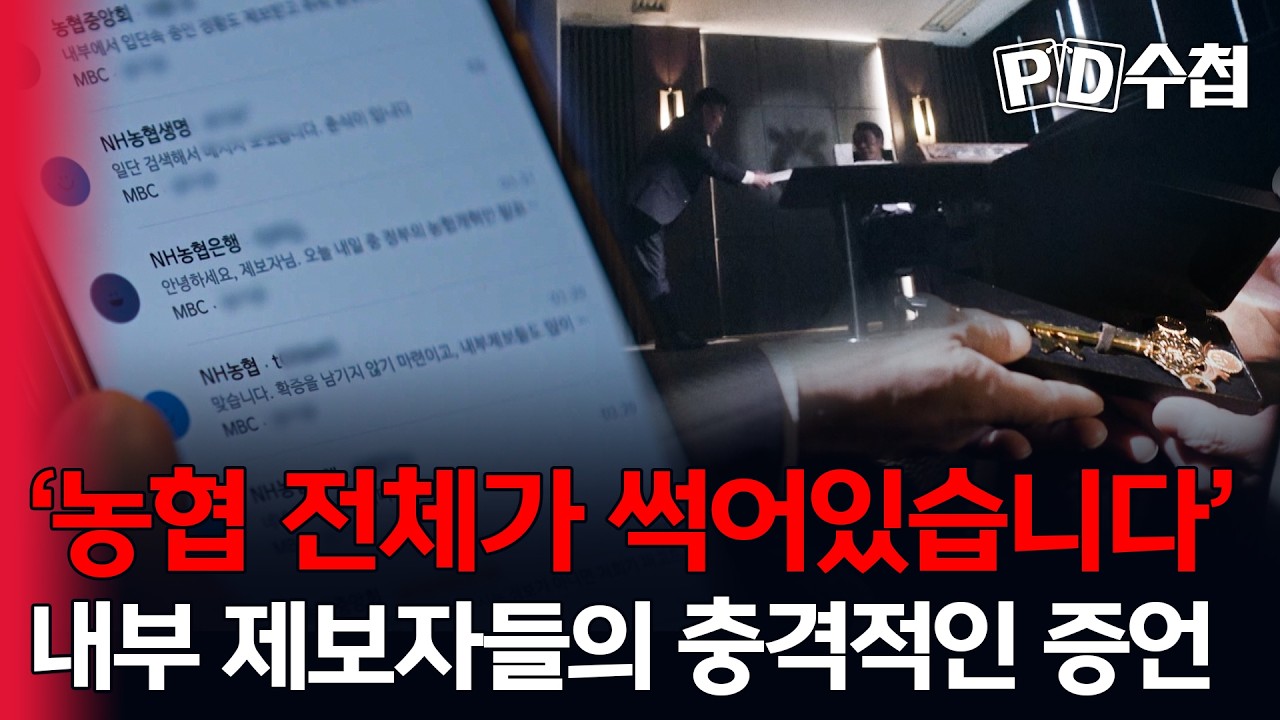 [스피디(sPeeD) 수첩] '농협 전체가 썩어있습니다' 내부 제보자들의 충격적인 증언