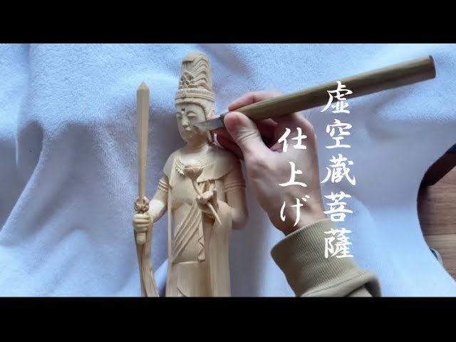 仏像彫刻】虚空蔵菩薩の仕上げ - YouTube