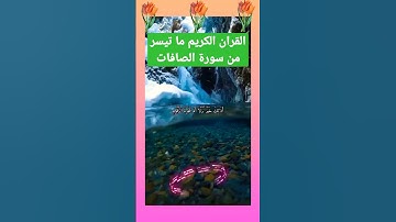 ما تيسر من القران الكريم من سورة الصافات