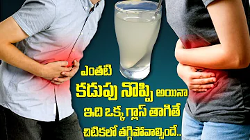 Home Remedies for Stomach Pain in Telugu | Quick Relief for kadupu Noppi | కడుపునొప్పి తగ్గాలంటే