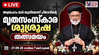 മൃതസംസ്കാര ശുശ്രൂഷ | BISHOP ABRAHAM MAR JULIOS | FUNERAL | SYRO-MALANKARA CHURCH | LIVE |GOODNESS TV