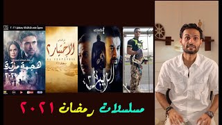 13 مسلسل ضخم في رمضان 2021 .. حرب الكبار ابتدت أسرع مما كنا نتخيل