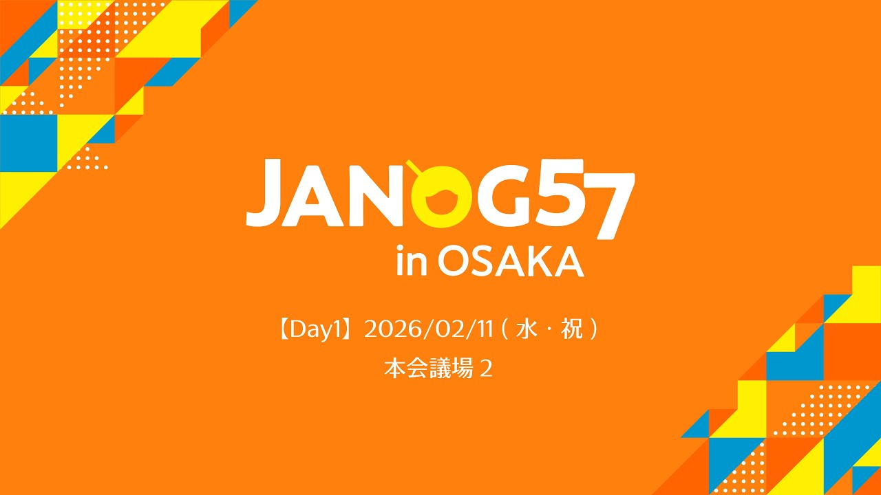 JANOG57 Day1】2026-02-11 本会議場2 - YouTube
