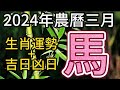 【古柏論命每月運勢+吉日凶日】2024年農曆三月(陽曆2024年4/9 ~ 5/7)生肖運勢分享 -  馬