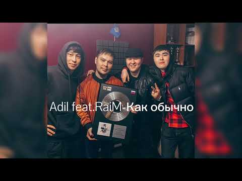 Adil feat.RaiM-Как обычно (Official music)